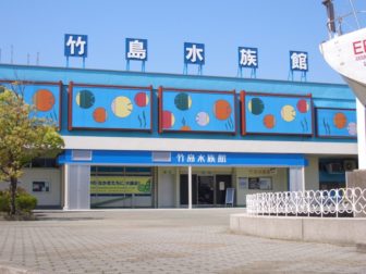 竹島水族館