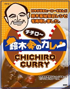 鈴木家のチチローカレー