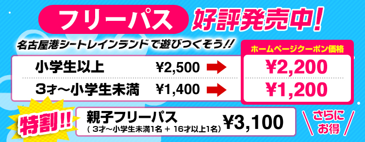 公式サイトのフリーパスの割引