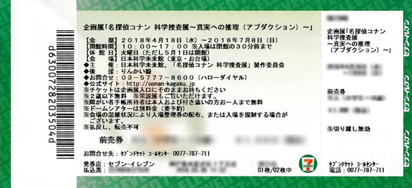 名探偵コナン科学捜査展の前売り券