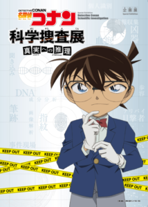 名探偵コナン 科学捜査展～真実への推理(アブダクション)～