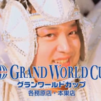 グランワールドカップのCM