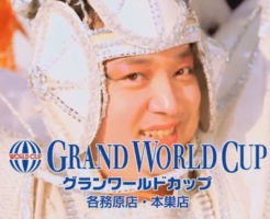 グランワールドカップのCM