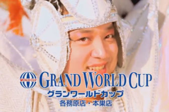グランワールドカップのCM