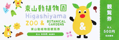東山動物園の入園券