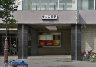 東山公園駅の3番出口