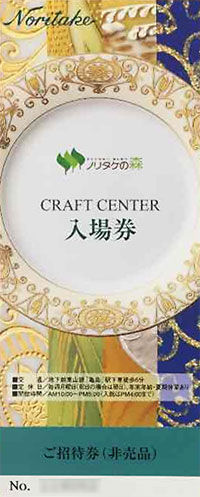 ノリタケの森にあるクラフトセンターとミュージアムの入場券
