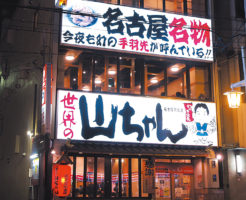 世界の山ちゃん 名古屋駅東店