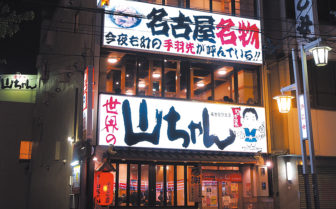 世界の山ちゃん 名古屋駅東店
