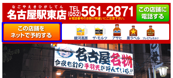 名古屋駅東店の店舗情報ページ