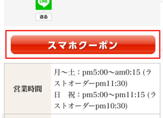 「スマホクーポン」のボタン