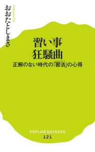 習い事狂騒曲 正解のない時代の「習活」の心得