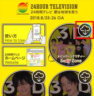 「メインパーソナリティー Sexy Zone」動画のダウンロード01