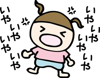 子供のイヤイヤ期