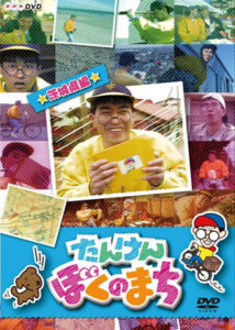 たんけんぼくのまちの写真