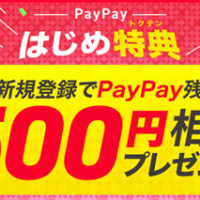 PayPay(ペイペイ)の500円もらえるキャンペーン