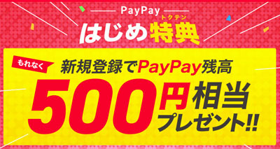 PayPay(ペイペイ)の500円もらえるキャンペーン