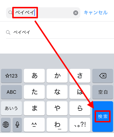 「ペイペイ」で検索