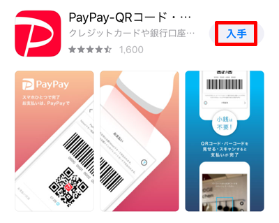 PayPayアプリの表示と入手