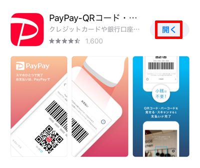 PayPayアプリの開く