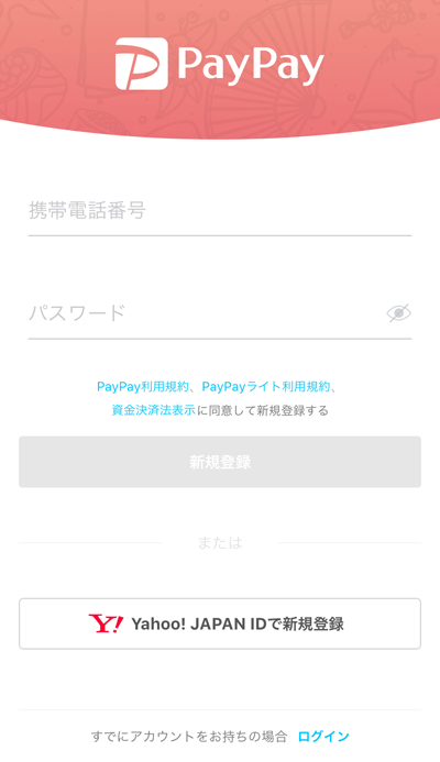 PayPayアプリの起動
