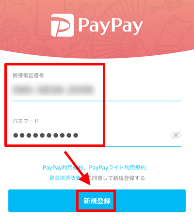 PayPayアプリの携帯電話番号とパスワードの入力と新規登録