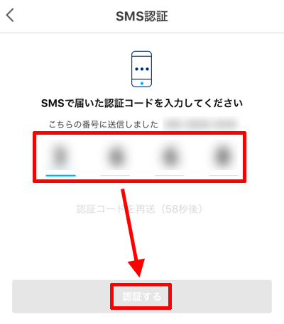 認証コードの入力