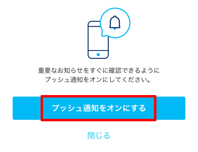 プッシュ通知の有無