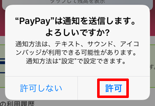 プッシュ通知を許可