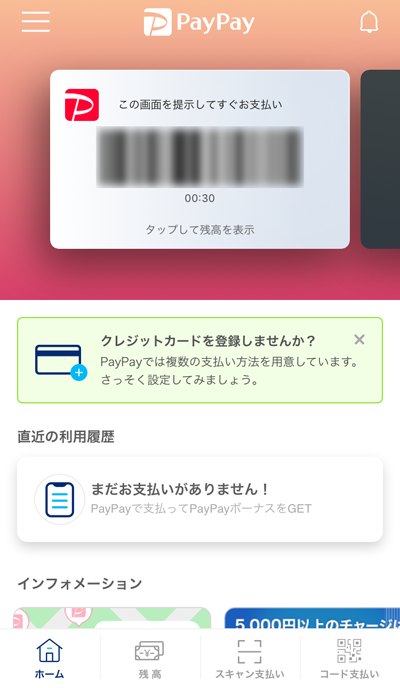 PayPayアプリのホーム画面