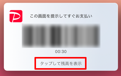 PayPayアプリの残高を確認