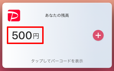 500円の残高の表示