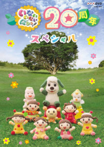 いないいないばあっ! 20周年スペシャル