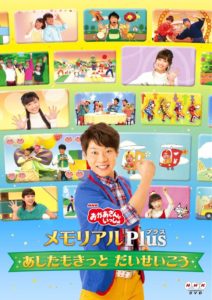 NHK「おかあさんといっしょ」メモリアルPlus ～あしたもきっと だいせいこう～