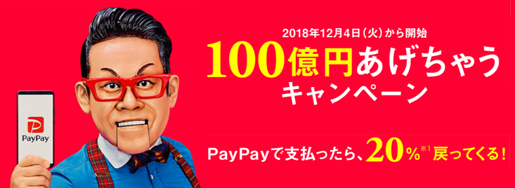 PayPay(ペイペイ)の100億円キャンペーン