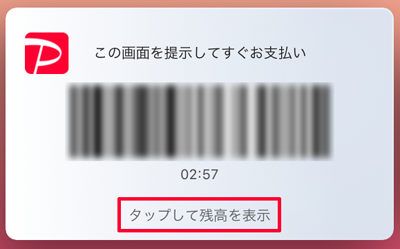 207-a02_PayPayアプリの「タップして残高を表示」