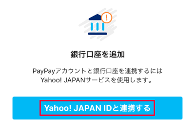 207-a05_PayPayアプリの「Yahoo! JAPAN IDと連携する」