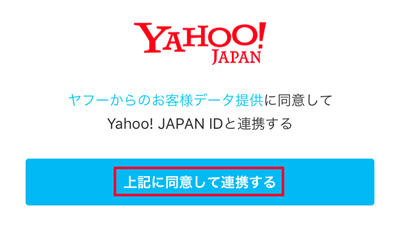 207-a06_PayPayアプリの「上記に同意して連携する」