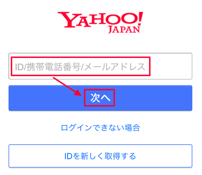 207-a07_Yahoo! JAPAN IDの入力と次へ