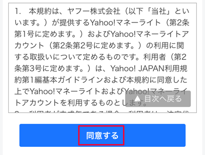 207-b03_「Yahoo!ウォレット」の「同意する」
