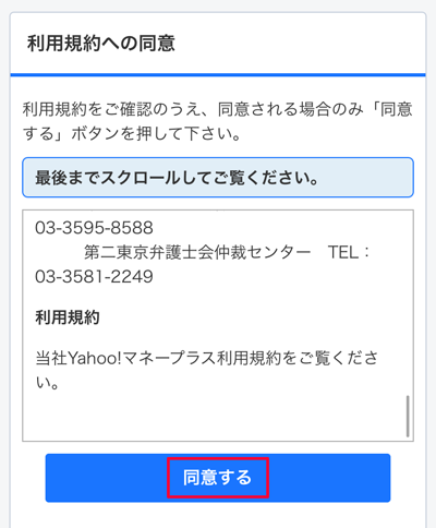 207-c03_Yahoo!ウォレットの「利用規約への同意」