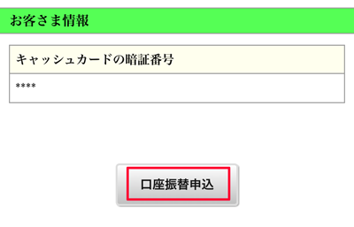 207-c11_ゆうちょ銀行の即時振替サービスの「口座振替申込」