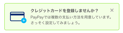 207-e02_PayPayアプリの「クレジットカードを登録しませんか？」