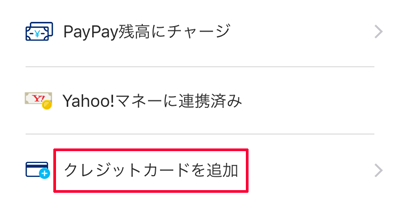 207-e03_PayPayアプリの「クレジットカードを追加」01