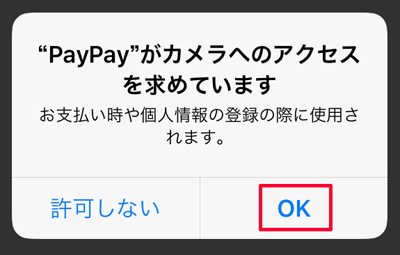 207-e05_PayPayアプリの「PayPayがカメラへのアクセスを求めています」