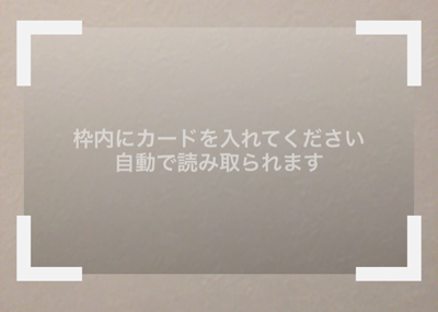 207-e06_PayPayアプリの「枠内にカードを入れてください。自動で読み取られます」