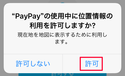 208-04-PayPayアプリの「PayPayの使用中に位置情報の利用を許可しますか？」