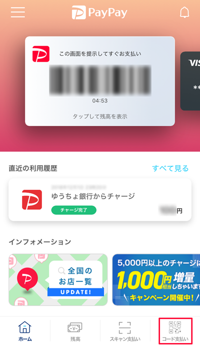 209-b02-PayPayアプリの「コード支払い」