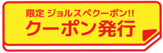 ジョルダンのスペシャルクーポン01