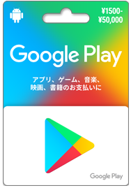 Google Play ギフトカード